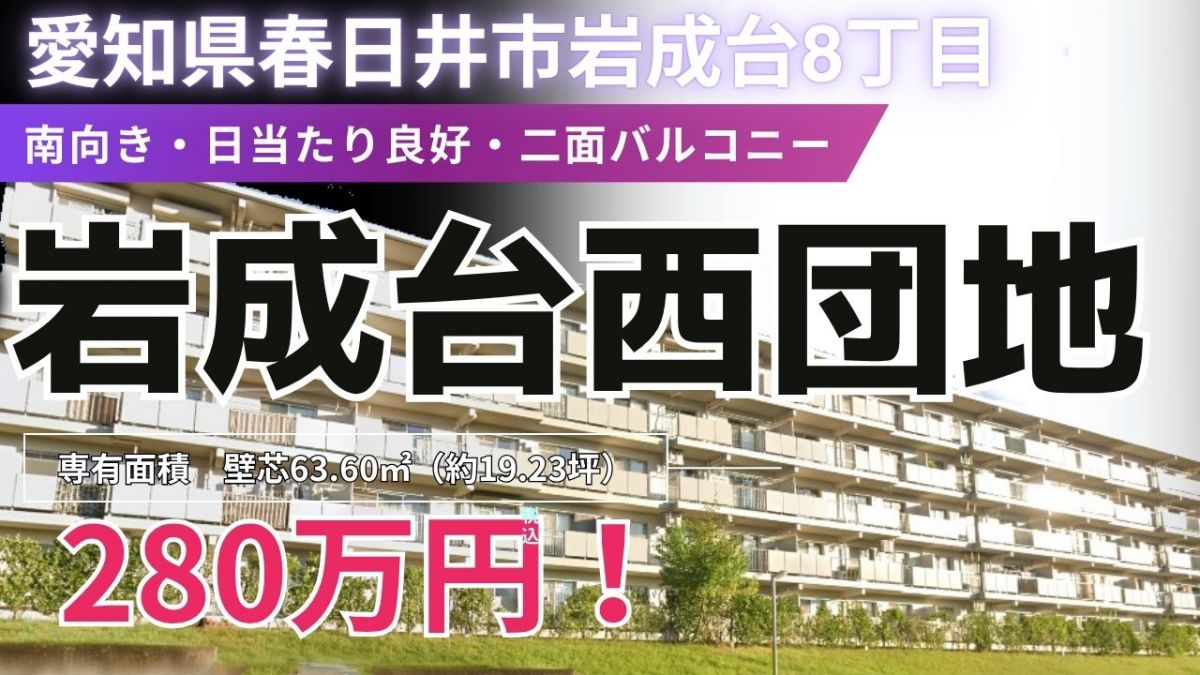 岩成台西団地